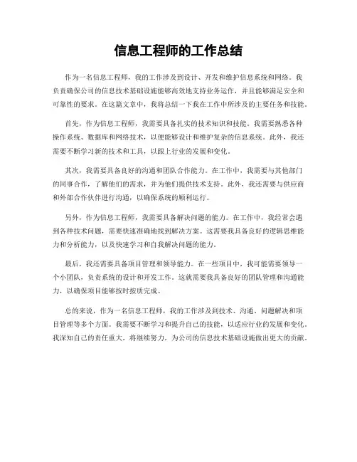信息工程师的工作总结