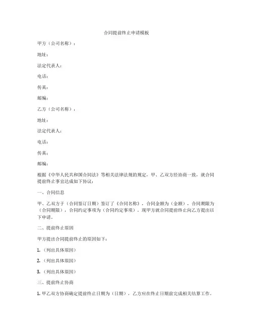合同提前终止申请模板