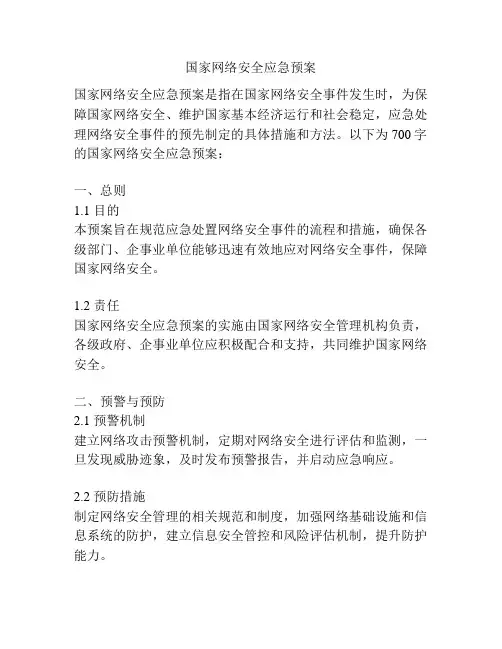 国家网络安全应急预案