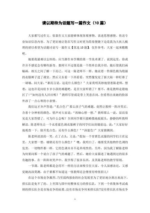 请以期待为话题写一篇作文(10篇)