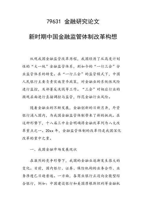 科研课题论文：新时期中国金融监管体制改革构想