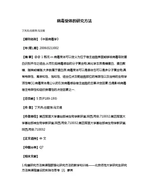 病毒受体的研究方法