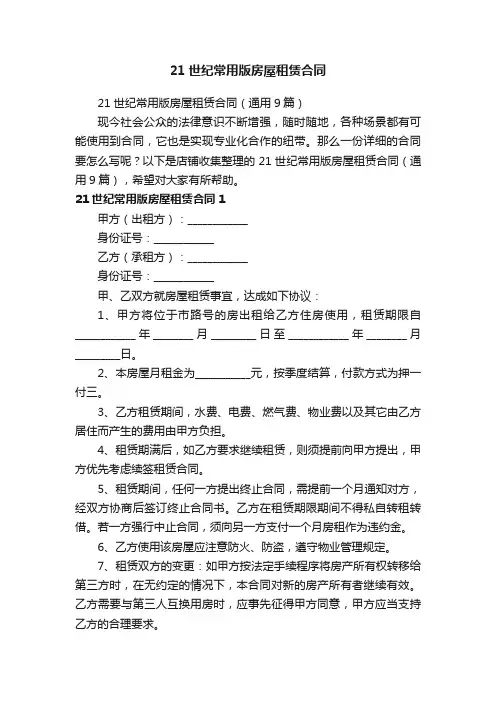 21世纪常用版房屋租赁合同