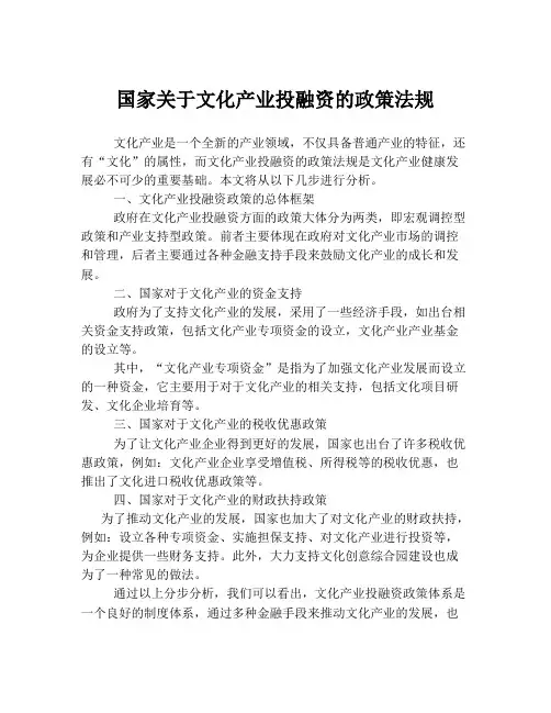 国家关于文化产业投融资的政策法规