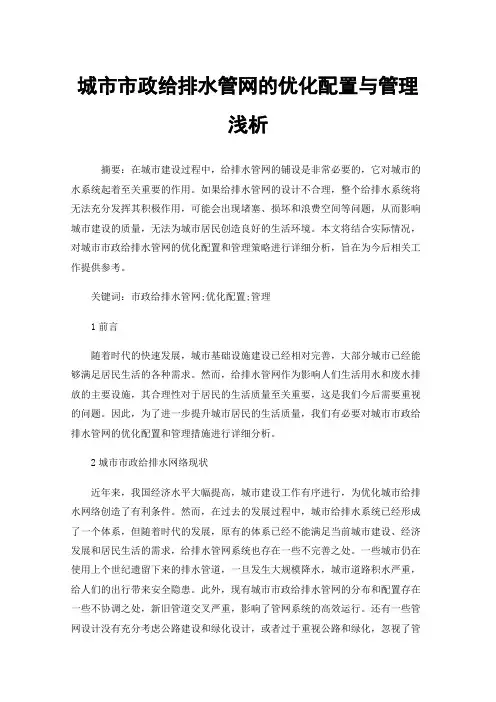 城市市政给排水管网的优化配置与管理浅析