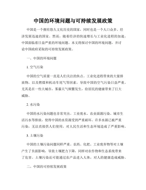 中国的环境问题与可持续发展政策