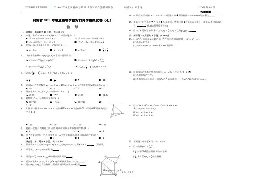 2020年河南省对口升学模拟试卷(7)