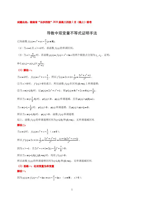 【高考数学经典题型】导数中双变量不等式证明手法(一题多解)