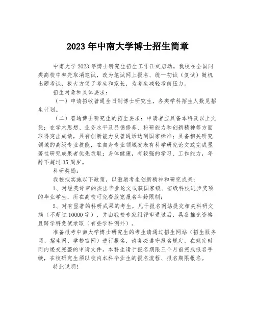 2023年中南大学博士招生简章