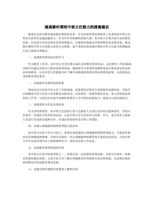 提高新时期初中班主任能力的措施建议