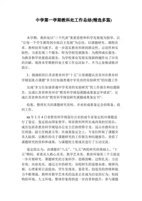 中学第一学期教科处工作总结(精选多篇)