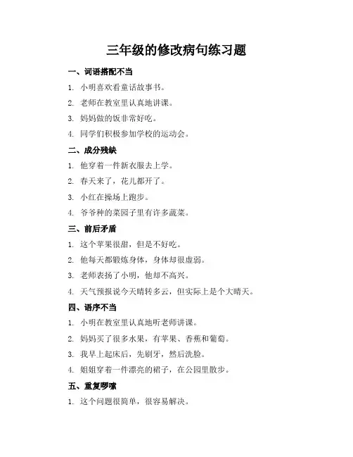 三年级的修改病句练习题