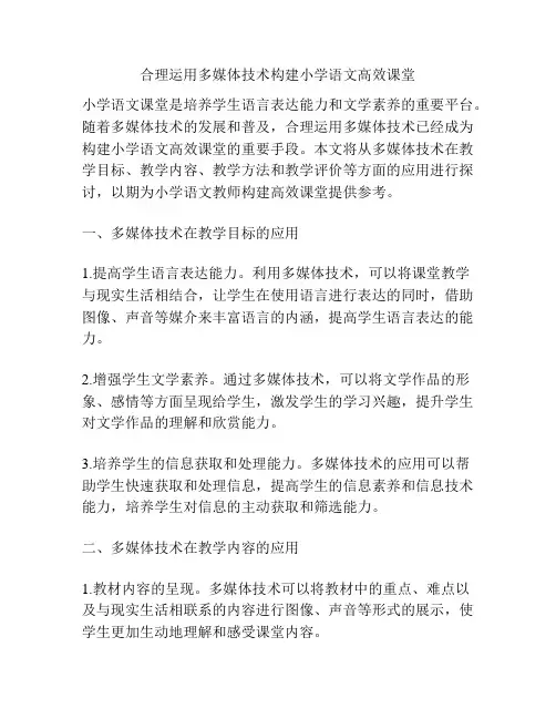 合理运用多媒体技术构建小学语文高效课堂