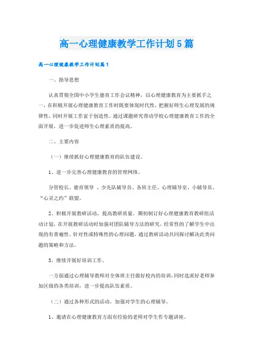 高一心理健康教学工作计划5篇
