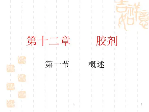中药药剂学(北京中医药大学) 胶剂、胶囊剂