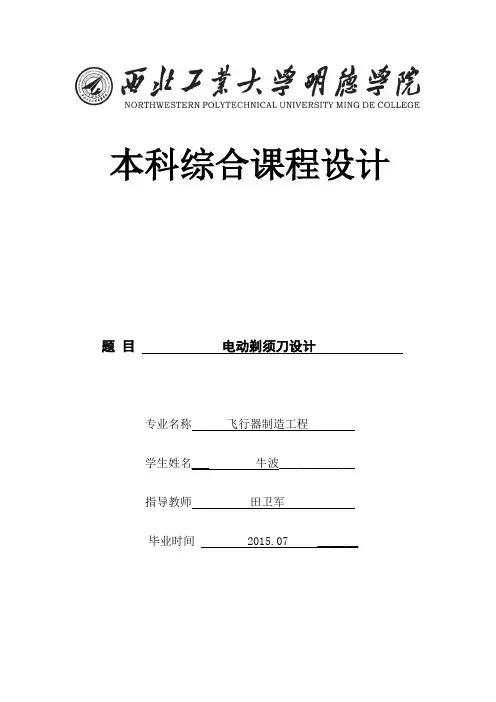电动剃须刀课程设计资料