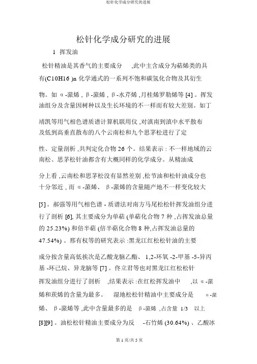 松针化学成分研究的进展