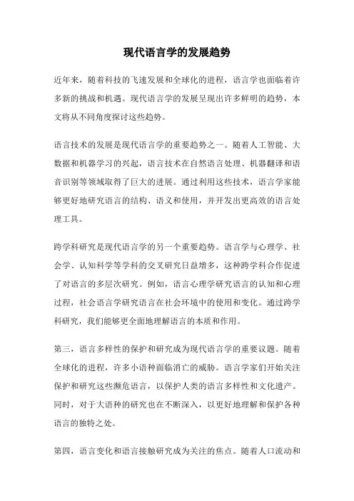 现代语言学的发展趋势