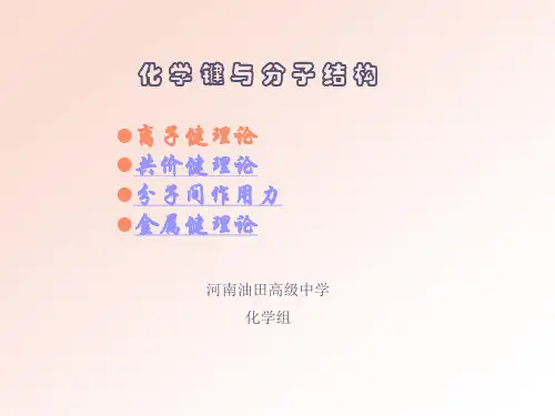 化学键与分子结构