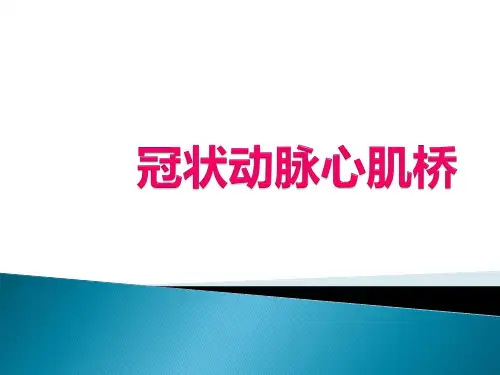 冠状动脉心肌桥PPT课件