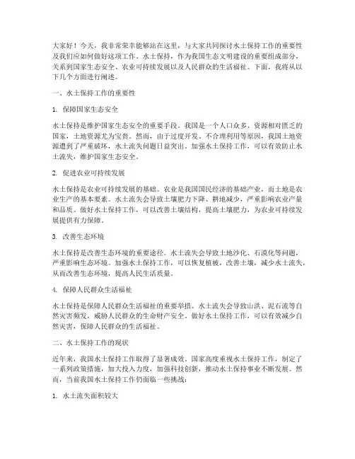 水土保持工作演讲稿范文