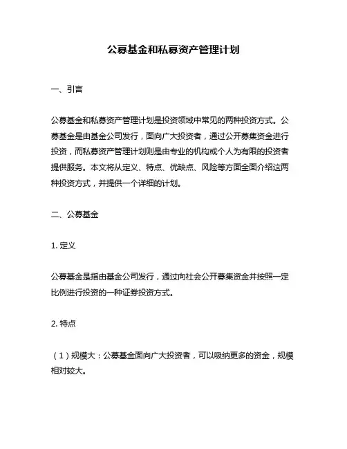 公募基金和私募资产管理计划