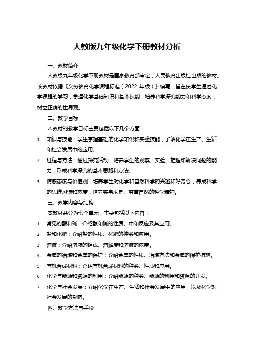 人教版九年级化学下册教材分析