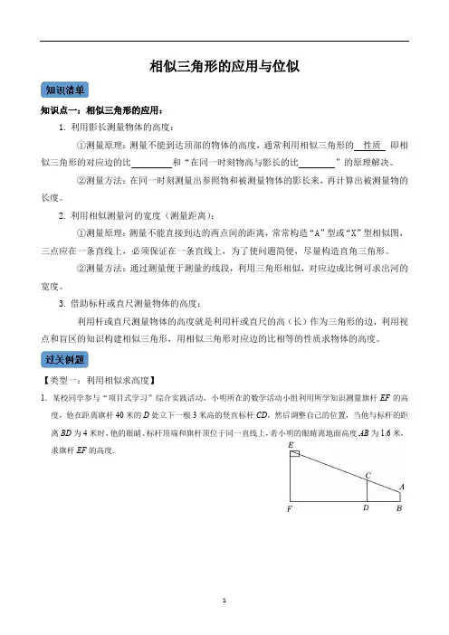 相似三角形的应用与位似-九年级数学下册同步考点知识清单+例题讲解+课后练习(人教版)(原卷版)