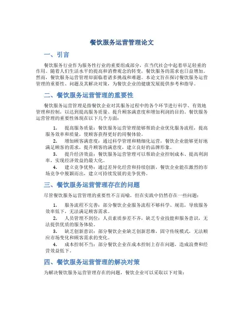 餐饮服务运营管理论文