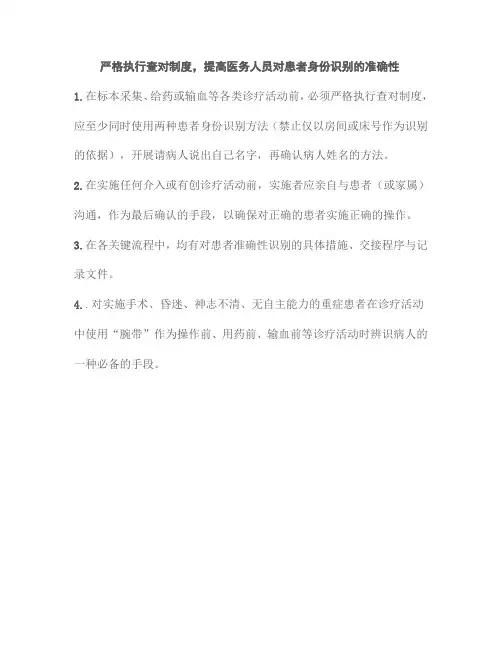 严格执行查对制度,提高医务人员对患者身份识别的准确性