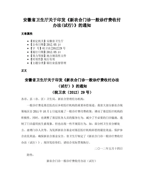 安徽省卫生厅关于印发《新农合门诊一般诊疗费收付办法(试行)》的通知