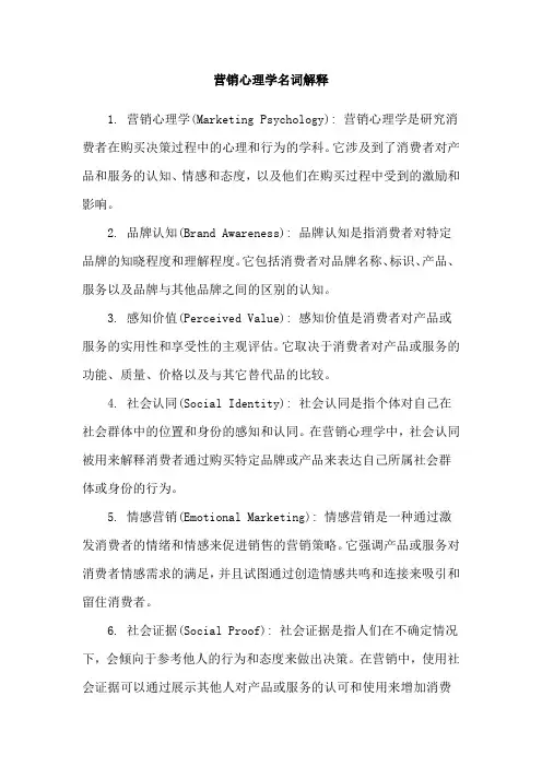 营销心理学名词解释