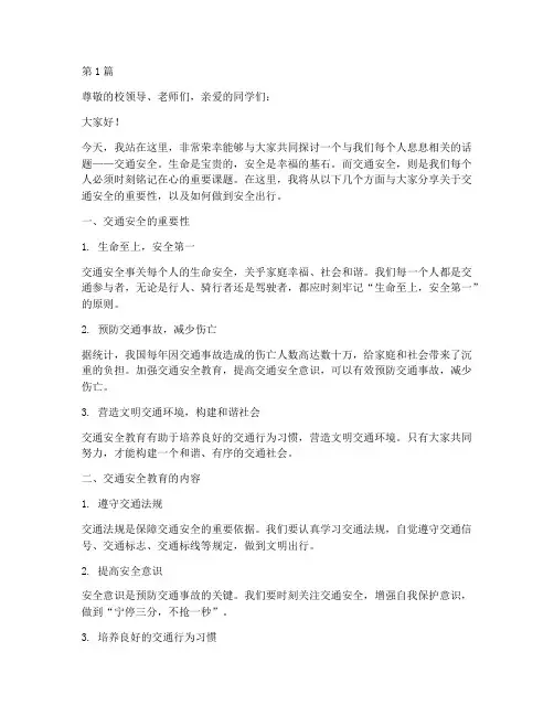 交通安全教育演讲稿大学(3篇)