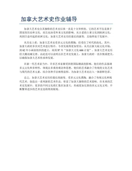 加拿大艺术史作业辅导