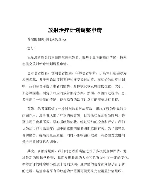 放射治疗计划调整申请