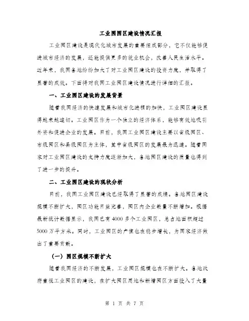 工业园园区建设情况汇报（2篇）