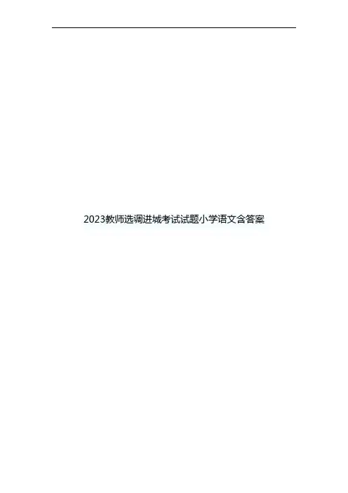 2023教师选调进城考试试题小学语文含答案