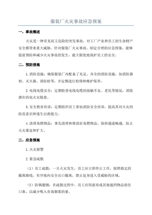 服装厂火灾事故应急预案
