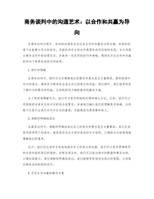 商务谈判中的沟通艺术：以合作和共赢为导向