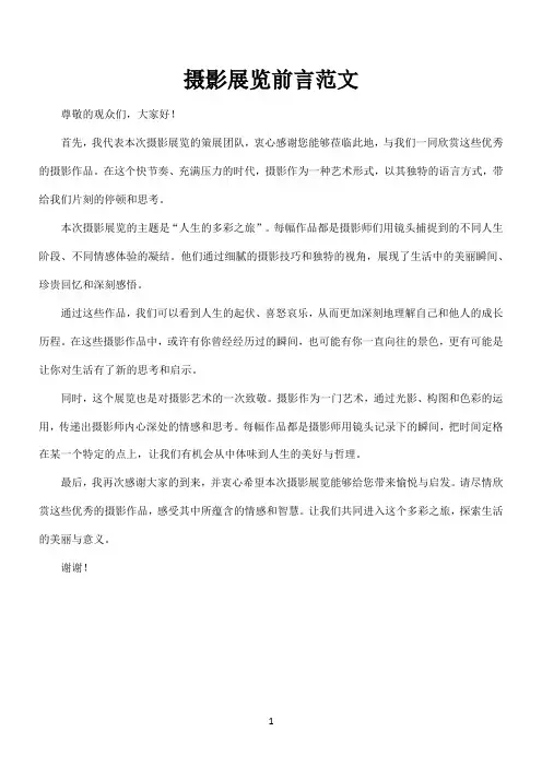 摄影展览前言范文---