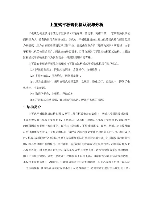 上置式平板硫化机认识与分析