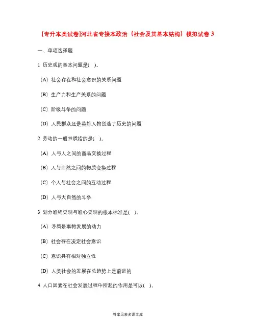 [专升本类试卷]河北省专接本政治(社会及其基本结构)模拟试卷3.doc