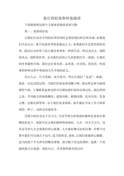 旅行的好处和坏处演讲