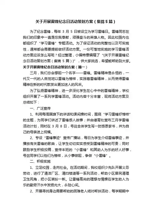 关于开展雷锋纪念日活动策划方案（集锦5篇）