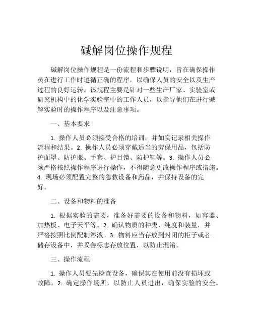 碱解岗位操作规程