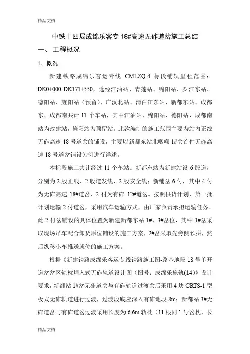 (整理)18道岔施工总结.