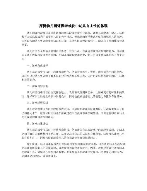 探析幼儿园课程游戏化中幼儿自主性的体现