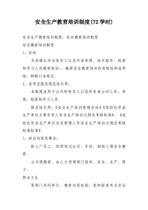 安全生产教育培训制度（72学时）