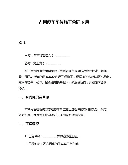 占用停车车位施工合同6篇