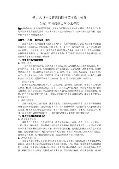 修-基于人与环境和谐艺术的园林设计研究1